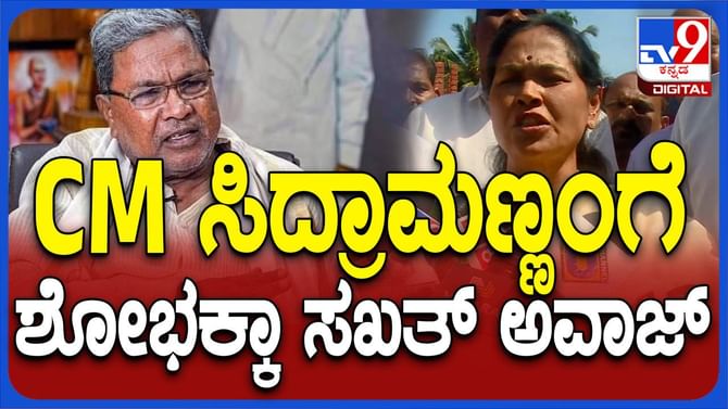 ವಿಕಸಿತ ಭಾರತ ಸಂಕಲ್ಪ ಯಾತ್ರೆಗೆ ರಾಜ್ಯ ಸರ್ಕಾರದ ಅಸಹಕಾರ: ಶೋಭಾ ಕರಂದ್ಲಾಜೆ