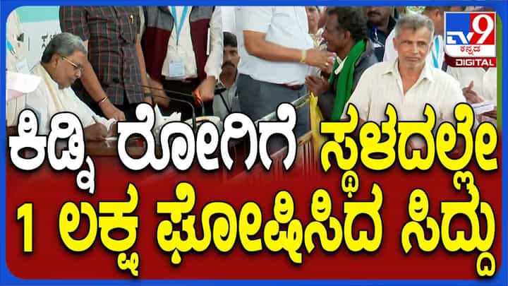 Siddaramaiah: ಕಿಡ್ನಿ ಸಮಸ್ಯೆಯಿಂದ ಬಳಲುತ್ತಿರುವ ವ್ಯಕ್ತಿಗೆ ಸ್ಥಳದಲ್ಲೇ 1 ಲಕ್ಷ ಪರಿಹಾರ ಘೋಷಿಸಿದ ಸಿದ್ದರಾಮಯ್ಯ Siddaramaiah: ಕಿಡ್ನಿ ಸಮಸ್ಯೆಯಿಂದ ಬಳಲುತ್ತಿರುವ ವ್ಯಕ್ತಿಗೆ ಸ್ಥಳದಲ್ಲೇ 1 ಲಕ್ಷ ಪರಿಹಾರ ಘೋಷಿಸಿದ ಸಿದ್ದರಾಮಯ್ಯ