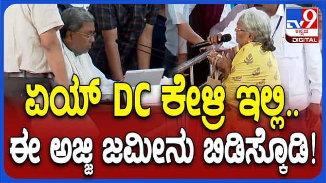 ಜಮೀನು ಕಬಳಿಸವ್ರೆ ಸ್ವಾಮಿ ಅಂತ CM ಮುಂದೆ ಕಣ್ಣೀರಿಟ್ಟ ಅಜ್ಜಿ!
