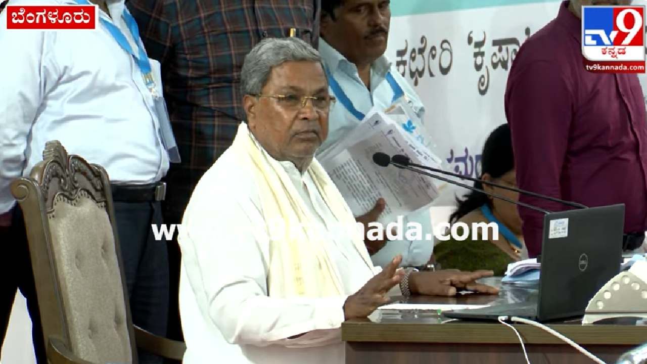 Janata Darshan: ಜನತಾ ದರ್ಶನದಲ್ಲಿ ಸ್ವೀಕರಿಸಿದ ಅರ್ಜಿಗಳ ಇತ್ಯರ್ಥಕ್ಕೆ ಗಡುವು ನೀಡಿದ ಸಿದ್ದರಾಮಯ್ಯ Janata Darshan: ಜನತಾ ದರ್ಶನದಲ್ಲಿ ಸ್ವೀಕರಿಸಿದ ಅರ್ಜಿಗಳ ಇತ್ಯರ್ಥಕ್ಕೆ ಗಡುವು ನೀಡಿದ ಸಿದ್ದರಾಮಯ್ಯ