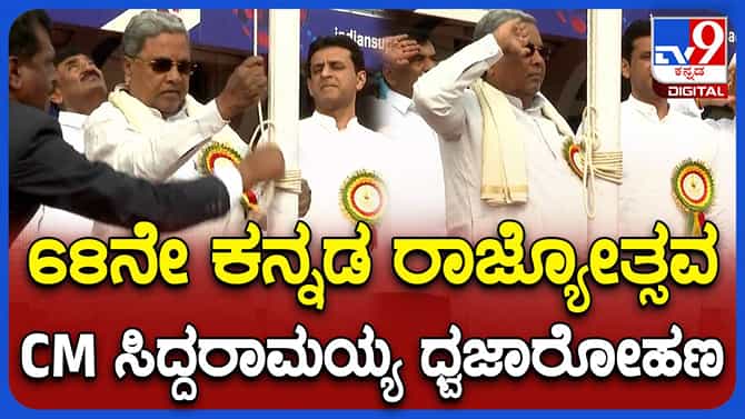 ಕಂಠೀರವ ಸ್ಟೇಡಿಯಂನಲ್ಲಿ ಮುಖ್ಯಮಂತ್ರಿ ಸಿದ್ದರಾಮಯ್ಯರಿಂದ ಕನ್ನಡ ಧ್ವಜಾರೋಹಣ