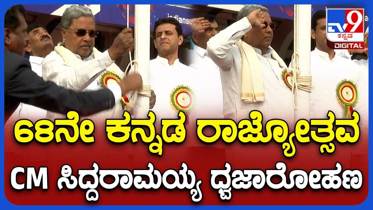 ಕನ್ನಡ ರಾಜ್ಯೋತ್ಸವ: ಬೆಂಗಳೂರಿನ ಕಂಠೀರವ ಸ್ಟೇಡಿಯಂನಲ್ಲಿ ಮುಖ್ಯಮಂತ್ರಿ ಸಿದ್ದರಾಮಯ್ಯರಿಂದ ಕನ್ನಡ ಧ್ವಜಾರೋಹಣ