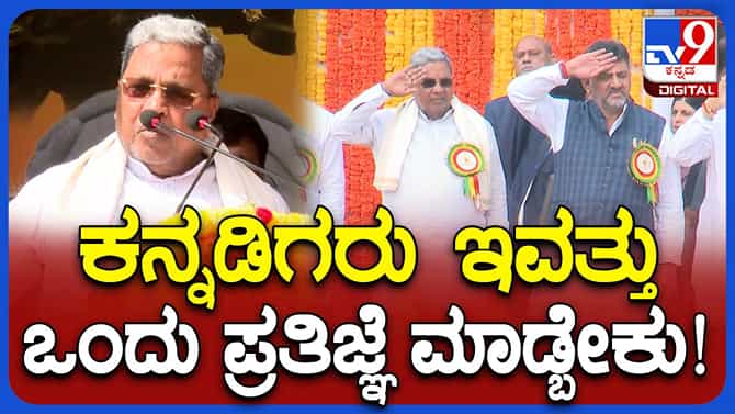 ಕನ್ನಡಿಗರು ಕನ್ನಡದಲ್ಲೇ ವ್ಯವಹರಿಸುವ ಪ್ರತಿಜ್ಞೆ ಮಾಡಬೇಕು: ಸಿದ್ದರಾಮಯ್ಯ