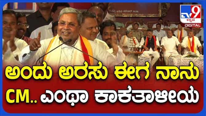 ಗದಗ ಸುವರ್ಣ ಸಂಭ್ರಮದಲ್ಲಿ ಸಿದ್ದರಾಮಯ್ಯ ಕಾಕತಾಳೀಯಗಳ ಬಗ್ಗೆ ಮಾತು!