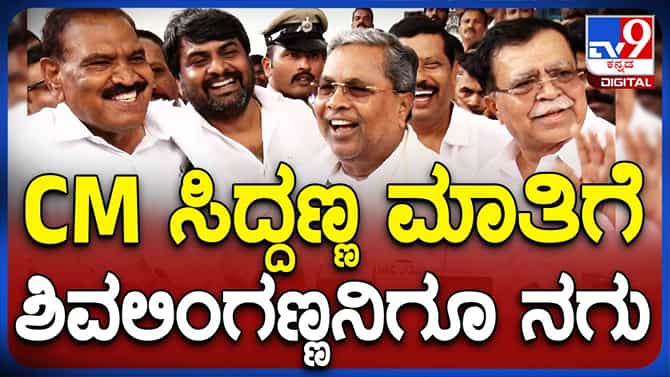 ಶಿವಲಿಂಗೇಗೌಡರಿಗೆ ಸಚಿವ ಸ್ಥಾನ ಸಿಗುವ ಬಗ್ಗೆ ಸುಳಿವು ನೀಡಿದ ಸಿದ್ದರಾಮಯ್ಯ! 