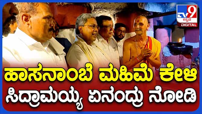 ಹಾಸನಾಂಬೆ ದೇಗುಲದ ಇತಿಹಾಸ ಅರ್ಚಕರಿಂದ ಕೇಳಿ ತಿಳಿದುಕೊಂಡ ಸಿದ್ದರಾಮಯ್ಯ
