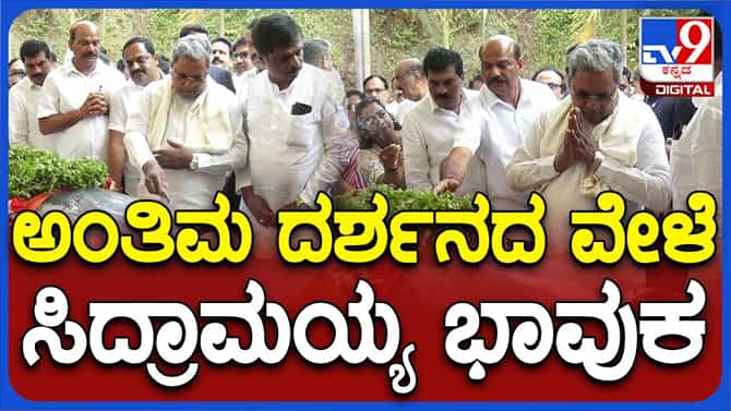 ಡಿಬಿ ಚಂದ್ರೇಗೌಡರಿಗೆ ಅಂತಿಮ ನಮನ ಸಲ್ಲಿಸುವಾಗ ಸಿದ್ದರಾಮಯ್ಯ ಭಾವುಕರಾದರು