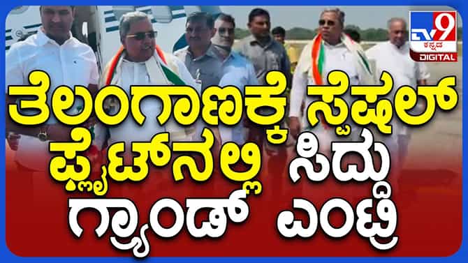 ತೆಲಂಗಾಣ ವಿಧಾನ ಸಭಾ ಚುನಾವಣೆ; ವಿಶೇಷ ವಿಮಾನದಲ್ಲಿ ತೆರಳಿದ ಸಿದ್ದರಾಮಯ್ಯ