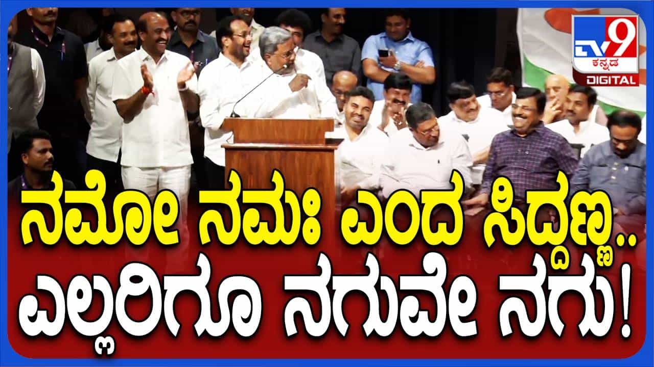 ಜೆಡಿಎಸ್ ನಾಯಕರನ್ನು ಪಕ್ಷಕ್ಕೆ ಬರಮಾಡಿಕೊಂಡ ಬಳಿಕ ಮುಖ್ಯಮಂತ್ರಿ ಸಿದ್ದರಾಮಯ್ಯ ನಮೋನಮಃ ಎಂದು ಯಾಕೆ ಹೇಳಿದರು? ಜೆಡಿಎಸ್ ನಾಯಕರನ್ನು ಪಕ್ಷಕ್ಕೆ ಬರಮಾಡಿಕೊಂಡ ಬಳಿಕ ಮುಖ್ಯಮಂತ್ರಿ ಸಿದ್ದರಾಮಯ್ಯ ನಮೋನಮಃ ಎಂದು ಯಾಕೆ ಹೇಳಿದರು?