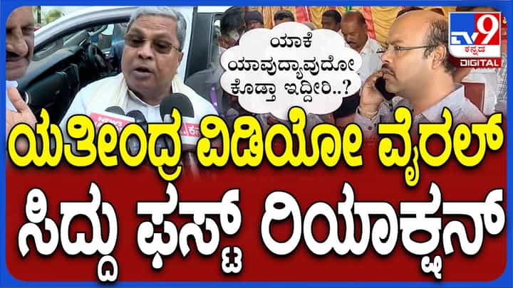 ನಾನು ಮತ್ತು ಯತೀಂದ್ರ ಮಾತಾಡಿದ್ದು ಶಾಲಾಕಟ್ಟಡಗಳ ರಿಪೇರಿಗೆ ಸಿಎಸ್ ಆರ್ ಫಂಡಿಂಗ್ ಬಗ್ಗೆ: ಸಿದ್ದರಾಮಯ್ಯ ನಾನು ಮತ್ತು ಯತೀಂದ್ರ ಮಾತಾಡಿದ್ದು ಶಾಲಾಕಟ್ಟಡಗಳ ರಿಪೇರಿಗೆ ಸಿಎಸ್ ಆರ್ ಫಂಡಿಂಗ್ ಬಗ್ಗೆ: ಸಿದ್ದರಾಮಯ್ಯ