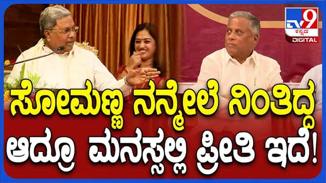 ಸೋಮಣ್ಣ ನನ್ನ ನಡುವೆ ದ್ವೇಷ, ಅಸೂಯೆಗಳಿಲ್ಲ: ಸಿದ್ದರಾಮಯ್ಯ, ಮುಖ್ಯಮಂತ್ರಿ