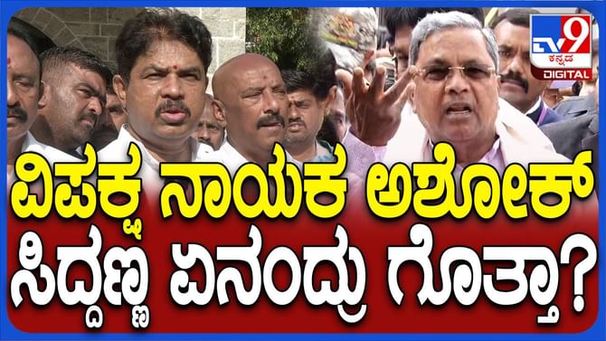 ವಿರೋಧ ಪಕ್ಷದ ನಾಯಕ ಯಾರಾದರೇನು; ಅದರಿಂದ ನಮಗೇನಾಗಬೇಕಿದೆ? ಸಿದ್ದರಾಮಯ್ಯ ವಿರೋಧ ಪಕ್ಷದ ನಾಯಕ ಯಾರಾದರೇನು; ಅದರಿಂದ ನಮಗೇನಾಗಬೇಕಿದೆ? ಸಿದ್ದರಾಮಯ್ಯ