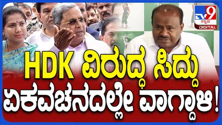 ಕುಮಾರಸ್ವಾಮಿ ಏನನ್ನೋ ಹೇಳಿದಾಕ್ಷಣ ಬಂದು ಕೇಳ್ತೀರಲ್ಲ ಅಂತ ಮಾಧ್ಯಮದವರ ಮೇಲೆ ರೇಗಿದ ಸಿದ್ದರಾಮಯ್ಯ ಕುಮಾರಸ್ವಾಮಿ ಏನನ್ನೋ ಹೇಳಿದಾಕ್ಷಣ ಬಂದು ಕೇಳ್ತೀರಲ್ಲ ಅಂತ ಮಾಧ್ಯಮದವರ ಮೇಲೆ ರೇಗಿದ ಸಿದ್ದರಾಮಯ್ಯ