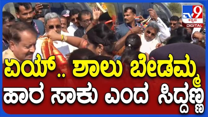 ವಿಜಯಪುರಕ್ಕೆ ಆಗಮಿಸಿದ ಸಿದ್ದರಾಮಯ್ಯಗೆ ಮಹಿಳಾ ಕಾರ್ಯಕರ್ತರಿಂದ ಸ್ವಾಗತ