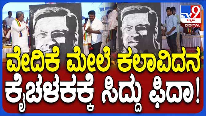 ಯುವ ಕಲಾವಿದ ಕೆಂಚಪ್ಪ ಬಡಿಗೇರ್ ಪತ್ರಿಬೆ ಕಂಡು ಸಿದ್ದರಾಮಯ್ಯ ದಂಗಾದರು 