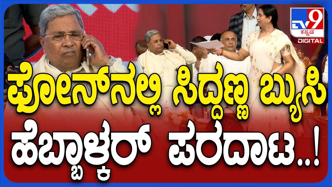 ಎಎಂಪಿಕೆ ಕಾರ್ಯಕ್ರಮ ಅನಾವರಣ ಮಾಡುವ ಘೋಷಣೆಯಾದಾಗ ಸಿಎಂ ಸಿದ್ದರಾಮಯ್ಯ ಫೋನಲ್ಲಿ ಮಗ್ನ, ವೇದಿಕೆಯಲ್ಲಿದ್ದವರಿಗೆ ಪೀಕಲಾಟ!