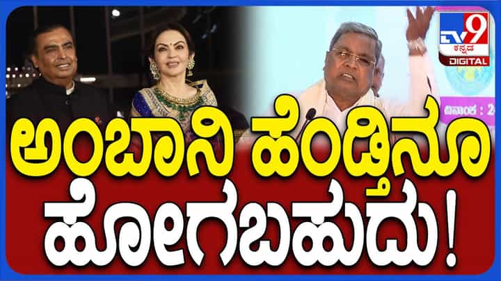 ಸರ್ಕಾರದ ಗ್ಯಾರಂಟಿ ಯೋಜನೆಗಳಿಂದ ಬಡ ಕುಟುಂಬಗಳಿಗೆ ಪ್ರತಿ ತಿಂಗಳು ಕನಿಷ್ಟ ರೂ. 5 ಸಾವಿರ ಉಳಿಯುತ್ತಿದೆ: ಸಿದ್ದರಾಮಯ್ಯ ಸರ್ಕಾರದ ಗ್ಯಾರಂಟಿ ಯೋಜನೆಗಳಿಂದ ಬಡ ಕುಟುಂಬಗಳಿಗೆ ಪ್ರತಿ ತಿಂಗಳು ಕನಿಷ್ಟ ರೂ. 5 ಸಾವಿರ ಉಳಿಯುತ್ತಿದೆ: ಸಿದ್ದರಾಮಯ್ಯ