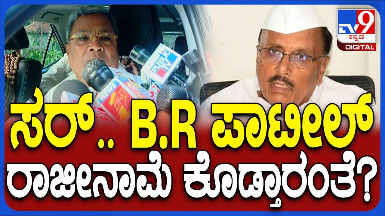 ರಾಜೀನಾಮೆ ನೀಡುತ್ತೇನೆಂದು ಬಿಅರ್ ಪಾಟೀಲ್ ಎಚ್ಚರಿಸಿರುವ ಪತ್ರ ಸಿಎಂ ಸಿದ್ದರಾಮಯ್ಯಗೆ ಇನ್ನೂ ಸಿಕ್ಕಿಲ್ಲ?