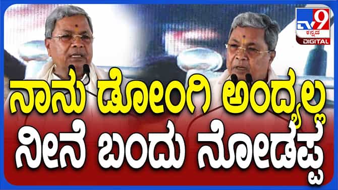 ತೆಲಂಗಾಣದಲ್ಲಿ ಕೆಸಿಅರ್ ನನ್ನ ಡೋಂಗಿ ಅಂತ  ಹೇಳುತ್ತಿದ್ದಾರೆ: ಸಿದ್ದರಾಮಯ್ಯ