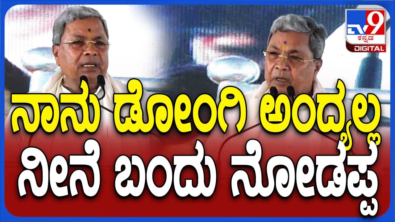 ಕೆಸಿಅರ್ ಮತ್ತು ಕೆಟಿಆರ್ ನನ್ನನ್ನು ಡೋಂಗಿ ಅಂತ ತೆಲಂಗಾಣದಲ್ಲಿ ಅಪಪ್ರಚಾರ ಮಾಡುತ್ತಿದ್ದಾರೆ: ಸಿದ್ದರಾಮಯ್ಯ