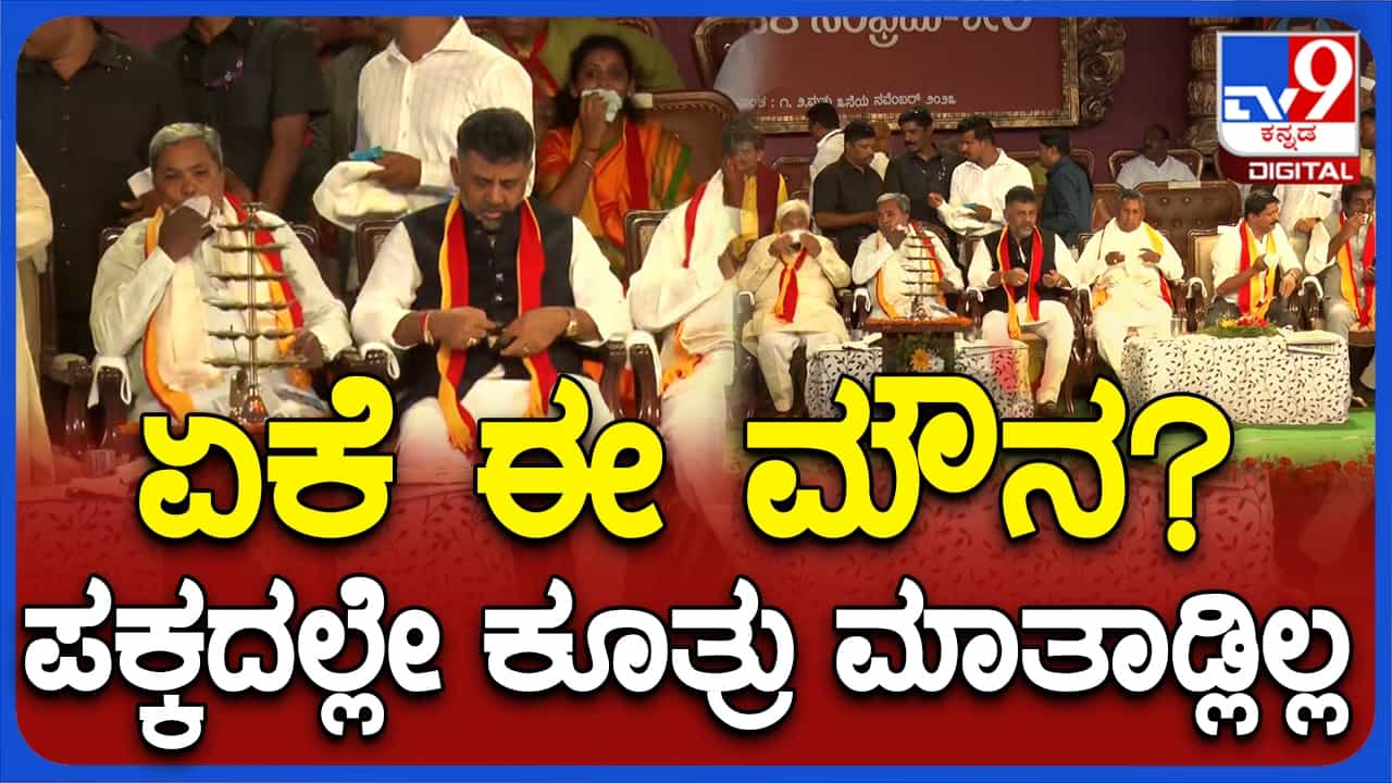ಗದಗದಲ್ಲಿ ಭಾಷಣದ ವೇಳೆ ಡಿಕೆ ಶಿವಕುಮಾರ್ ಹೆಸರೇ ಮರೆತ ಸಿದ್ದರಾಮಯ್ಯ! ಗದಗದಲ್ಲಿ ಭಾಷಣದ ವೇಳೆ ಡಿಕೆ ಶಿವಕುಮಾರ್ ಹೆಸರೇ ಮರೆತ ಸಿದ್ದರಾಮಯ್ಯ!