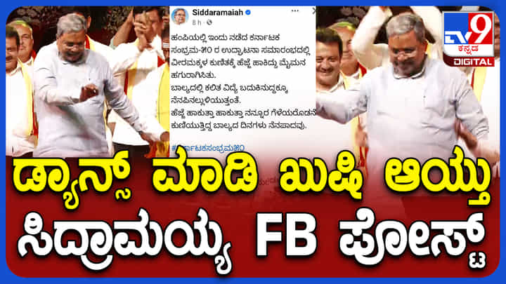 ವೀರ ಮಕ್ಕಳ ಕುಣಿತಕ್ಕೆ ಸಿಎಂ ಹೆಜ್ಜೆ, ವಿಡಿಯೋ ವೈರಲ್ ಆಗುತ್ತಿದ್ದಂತೆಯೇ ಸಿದ್ದರಾಮಯ್ಯ ಹೇಳಿದ್ದಿಷ್ಟು ವೀರ ಮಕ್ಕಳ ಕುಣಿತಕ್ಕೆ ಸಿಎಂ ಹೆಜ್ಜೆ, ವಿಡಿಯೋ ವೈರಲ್ ಆಗುತ್ತಿದ್ದಂತೆಯೇ ಸಿದ್ದರಾಮಯ್ಯ ಹೇಳಿದ್ದಿಷ್ಟು