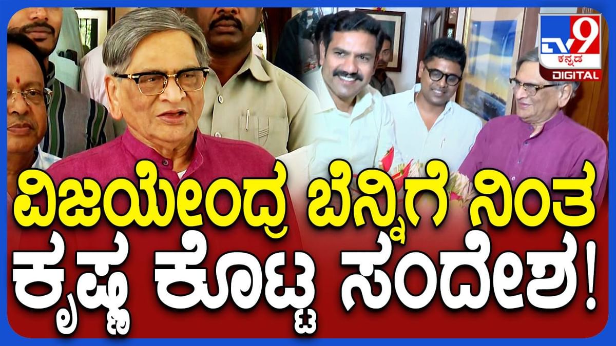 ವಿಜಯೇಂದ್ರನಲ್ಲಿರುವ ಸಾಮರ್ಥ್ಯ ಮತ್ತು ಕ್ಷಮತೆಯನ್ನು ಪಕ್ಷದ ವರಿಷ್ಠರು ಗುರುತಿಸಿದ್ದಾರೆ: ಎಸ್ ಎಂ ಕೃಷ್ಣ