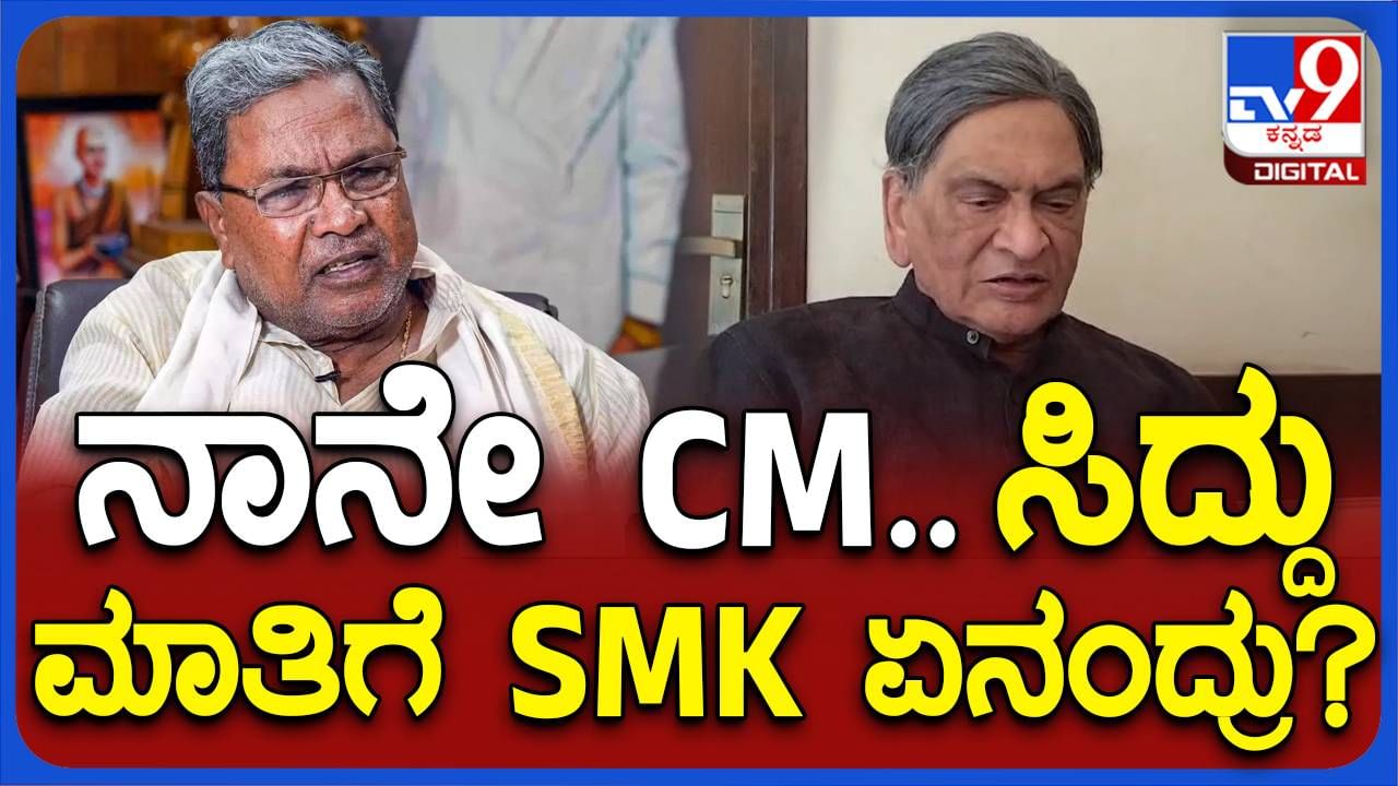 ನಾನೇ 5 ವರ್ಷ ಸಿಎಂ ಅಂತ ಸಿದ್ದರಾಮಯ್ಯ ಹೇಳುವ ಸಂದರ್ಭ ಸೃಷ್ಟಿಯಾಗಿ​ದ್ದು ಅನಾರೋಗ್ಯಕರ ಬೆಳವಣಿಗೆ: ಎಸ್ ಎಂ ಕೃಷ್ಣ, ಹಿರಿಯ ಮುತ್ಸದ್ದಿ