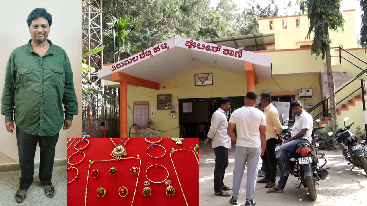 ಒಬ್ಬಂಟಿಯಾಗಿ 6 ತಿಂಗಳಲ್ಲಿ 15 ಮನೆ ಲೂಟಿ... ಬೇಲ್ ಮೇಲೆ ಬಂದಿದ್ದ ಡಿಜೆ ಹಳ್ಳಿ ಖದೀಮನ ಕೈ ಚಳಕ ನೋಡಿ ಹೊಸಕೋಟೆ ಪೊಲೀಸರಿಗೇ ಶಾಕ್ ಒಬ್ಬಂಟಿಯಾಗಿ 6 ತಿಂಗಳಲ್ಲಿ 15 ಮನೆ ಲೂಟಿ... ಬೇಲ್ ಮೇಲೆ ಬಂದಿದ್ದ ಡಿಜೆ ಹಳ್ಳಿ ಖದೀಮನ ಕೈ ಚಳಕ ನೋಡಿ ಹೊಸಕೋಟೆ ಪೊಲೀಸರಿಗೇ ಶಾಕ್