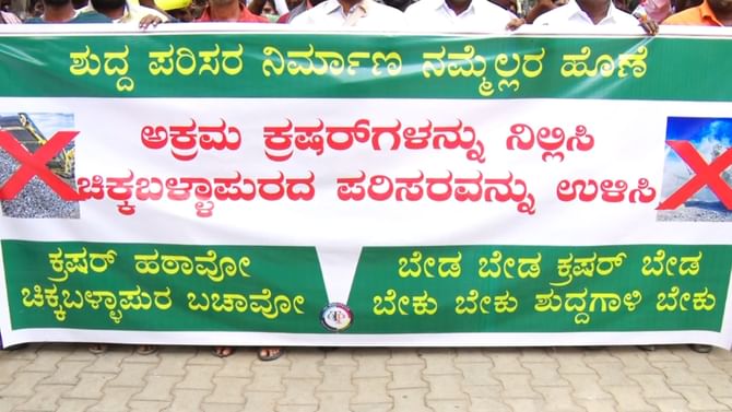 ಚಿಕ್ಕಬಳ್ಳಾಪುರ: ಪ್ರದೀಪ್ ಕ್ಷೇತ್ರದಲ್ಲಿ 42 ಸ್ಟೋನ್ ಕ್ರಷರ್​ಗಳು ಬಂದ್