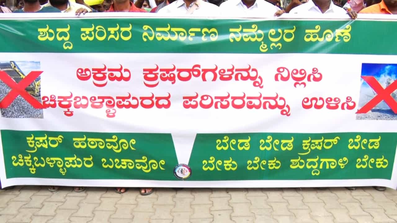 ಚಿಕ್ಕಬಳ್ಳಾಪುರ: ಶಾಸಕ ಪ್ರದೀಪ್ ಈಶ್ವರ್ ಕ್ಷೇತ್ರದಲ್ಲಿ 42 ಸ್ಟೋನ್ ಕ್ರಷರ್ಗಳು ಬಂದ್ ಚಿಕ್ಕಬಳ್ಳಾಪುರ: ಶಾಸಕ ಪ್ರದೀಪ್ ಈಶ್ವರ್ ಕ್ಷೇತ್ರದಲ್ಲಿ 42 ಸ್ಟೋನ್ ಕ್ರಷರ್ಗಳು ಬಂದ್