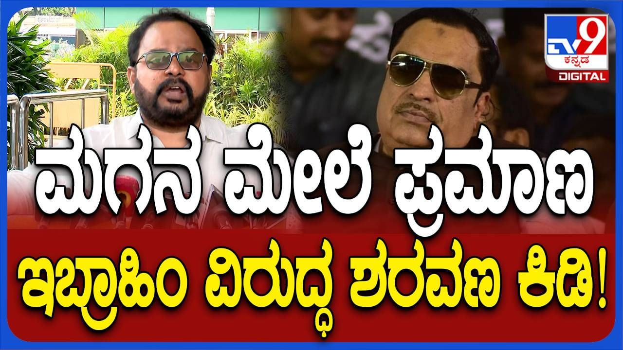 ಸಿಎಂ ಇಬ್ರಾಹಿಂ ಅಧಿಕಾರಕ್ಕಾಗಿ ಪಕ್ಷದಿಂದ ಪಕ್ಷಕ್ಕೆ ಅಲೆಯುವ ವ್ಯಕ್ತಿ, ಅದರೆ ಜೆಡಿಎಸ್ ನನ್ನ ರಕ್ತದಲ್ಲಿದೆ: ಟಿಎ ಸರವಣ, ಎಮ್ಮೆಲ್ಸಿ