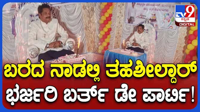 ರಾಜ್ಯದಲ್ಲಿ ಬರ, ಮುಂಡರಗಿ ತಹಸೀಲ್ದಾರ್​ಗೆ ಬರ್ತ್​ಡೇ ಆಚರಿಸಿಕೊಳ್ಳುವ ಉಮೇದಿ