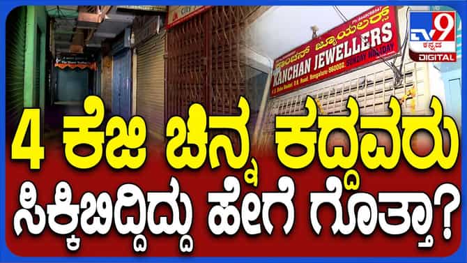 ಚಿನ್ನಾಭರಣ ಅಂಗಡಿಯೊಂದನ್ನು ದೋಚಲು ನೌಕರ ಹಳೆಯ ವಿಧಾನವನ್ನೇ ಬಳಸಿದ್ದ!