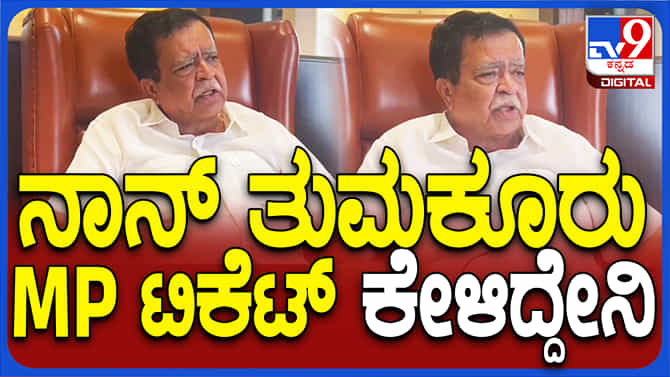ತುಮಕೂರು ಲೋಕಸಭೆ ಕ್ಷೇತ್ರದ ಟಿಕೆಟ್​ಗೆ ಬೇಡಿಕೆ ಇಟ್ಟಿದ್ದೇನೆ:ಸಚಿವ ​ರಾಜಣ್ಣ