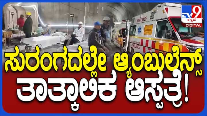 ಅಂತಿಮ ಹಂತ ತಲುಪಿದ ಸಿಲ್ಕ್ಯಾರಾ ಸುರಂಗದಲ್ಲಿ ಸಿಲುಕಿರುವ ಕಾರ್ಮಿಕರ ರಕ್ಷಣಾ ಕಾರ್ಯಚರಣೆ, ಸನ್ನದ್ಧ ಸ್ಥಿತಿಯಲ್ಲಿ ಸೇನಾ ಚಾಪರ್ ಅಂತಿಮ ಹಂತ ತಲುಪಿದ ಸಿಲ್ಕ್ಯಾರಾ ಸುರಂಗದಲ್ಲಿ ಸಿಲುಕಿರುವ ಕಾರ್ಮಿಕರ ರಕ್ಷಣಾ ಕಾರ್ಯಚರಣೆ, ಸನ್ನದ್ಧ ಸ್ಥಿತಿಯಲ್ಲಿ ಸೇನಾ ಚಾಪರ್