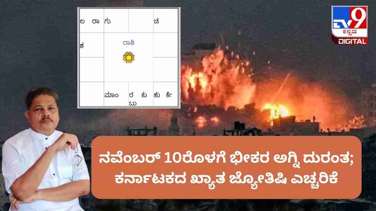 Israel Hamas Conflict: ನವೆಂಬರ್ 10ರೊಳಗೆ ಭೀಕರ ಅಗ್ನಿ ದುರಂತ; ಕರ್ನಾಟಕದ ಖ್ಯಾತ ಜ್ಯೋತಿಷಿ ಎಚ್ಚರಿಕೆ