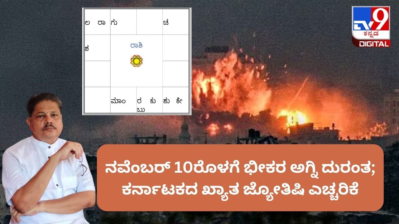 Israel Hamas Conflict: ನವೆಂಬರ್ 10ರೊಳಗೆ ಭೀಕರ ಅಗ್ನಿ ದುರಂತ; ಕರ್ನಾಟಕದ ಖ್ಯಾತ ಜ್ಯೋತಿಷಿ ಎಚ್ಚರಿಕೆ Israel Hamas Conflict: ನವೆಂಬರ್ 10ರೊಳಗೆ ಭೀಕರ ಅಗ್ನಿ ದುರಂತ; ಕರ್ನಾಟಕದ ಖ್ಯಾತ ಜ್ಯೋತಿಷಿ ಎಚ್ಚರಿಕೆ