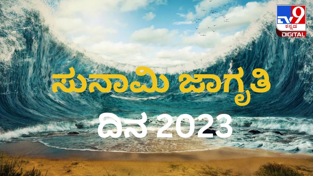 World Tsunami Awareness Day 2023: ಸುನಾಮಿ ಜಾಗೃತಿ ದಿನವನ್ನು ಏಕೆ ಆಚರಿಸಲಾಗುತ್ತದೆ? ಈ ದಿನದ ಇತಿಹಾಸ, ಮಹತ್ವ ಇಲ್ಲಿದೆ World Tsunami Awareness Day 2023: ಸುನಾಮಿ ಜಾಗೃತಿ ದಿನವನ್ನು ಏಕೆ ಆಚರಿಸಲಾಗುತ್ತದೆ? ಈ ದಿನದ ಇತಿಹಾಸ, ಮಹತ್ವ ಇಲ್ಲಿದೆ