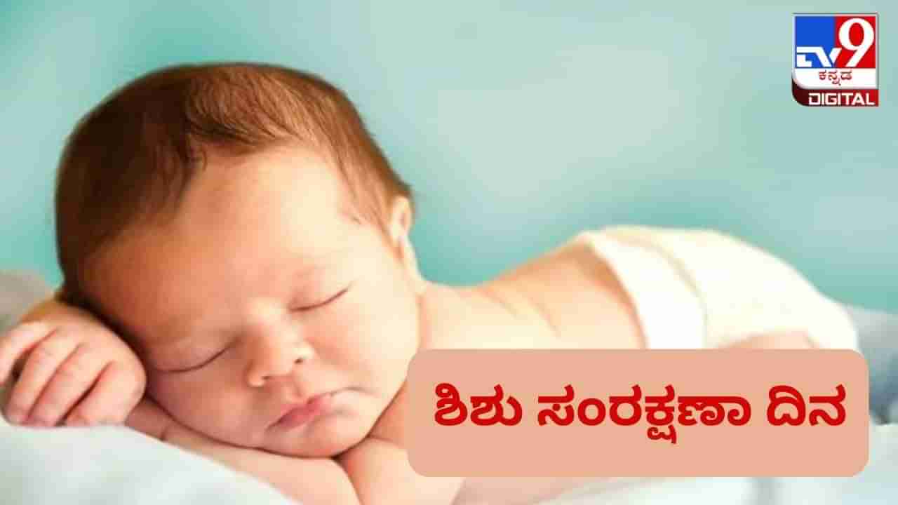 Infant  Protection Day 2023: ಶಿಶು ಸಂರಕ್ಷಣಾ ದಿನವನ್ನು ಏಕೆ ಆಚರಿಸಲಾಗುತ್ತದೆ? ಈ ದಿನದ ಇತಿಹಾಸ ಮಹತ್ವ ಇಲ್ಲಿದೆ 