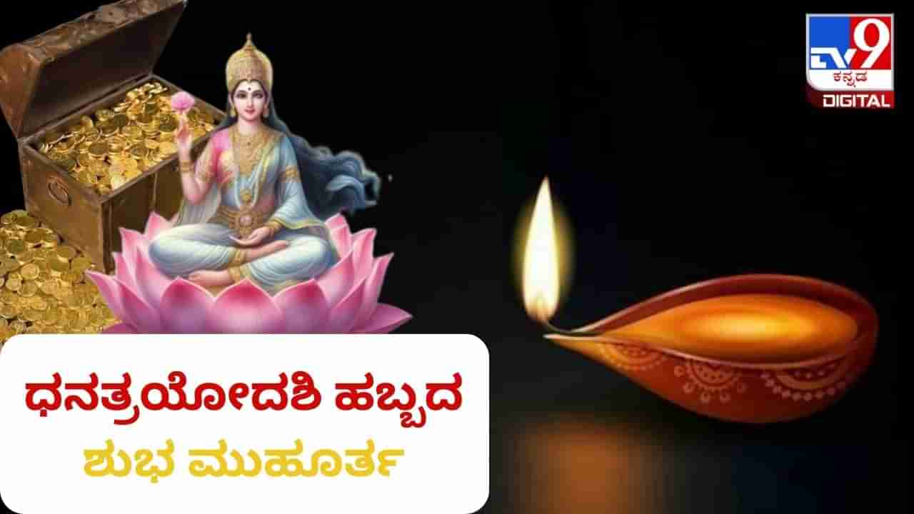 Dhanteras 2023: ಧನತ್ರಯೋದಶಿ ಹಬ್ಬದ ಶುಭ ಮುಹೂರ್ತ ಯಾವಾಗ? ಯಾವ ಸಮಯದಲ್ಲಿ ಚಿನ್ನ ಬೆಳ್ಳಿ ಖರೀದಿಸಿದರೆ ಸೂಕ್ತ 