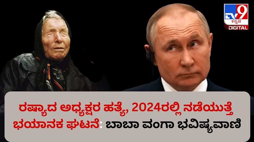 Baba Vanga’s Predictions 2024: ರಷ್ಯಾದ ಅಧ್ಯಕ್ಷರ ಹತ್ಯೆ, 2024ರಲ್ಲಿ ನಡೆಯುತ್ತೆ ಭಯಾನಕ ಘಟನೆ: ಬಾಬಾ ವಂಗಾ ಭವಿಷ್ಯವಾಣಿ