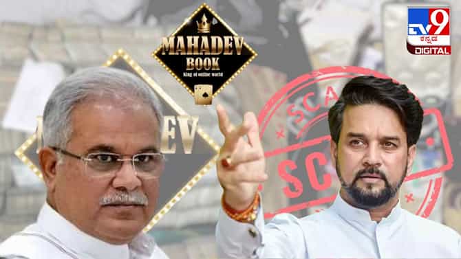 ಈಗ ಛತ್ತೀಸ್‌ಗಢದಲ್ಲಿ 'ಭಾಗ್ ಭೂಪೇಶ್ ಭಾಗ್': ಅನುರಾಗ್ ಠಾಕೂರ್