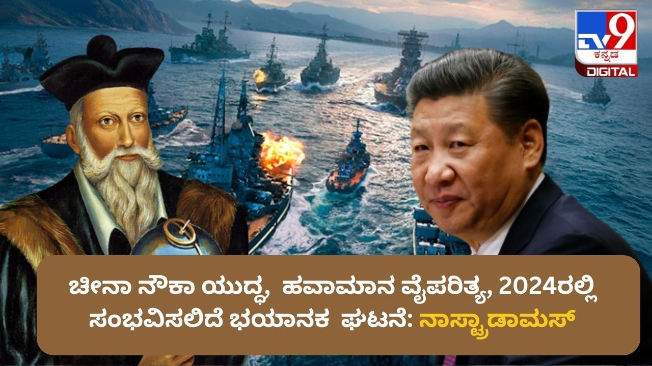 Nostradamus Predictions 2024: ಚೀನಾ ನೌಕಾ ಯುದ್ಧ,  ಹವಾಮಾನ ವೈಪರಿತ್ಯ, 2024ರಲ್ಲಿ ಸಂಭವಿಸಲಿದೆ ಭಯಾನಕ  ಘಟನೆ: ನಾಸ್ಟ್ರಾಡಾಮಸ್ ಭವಿಷ್ಯವಾಣಿ