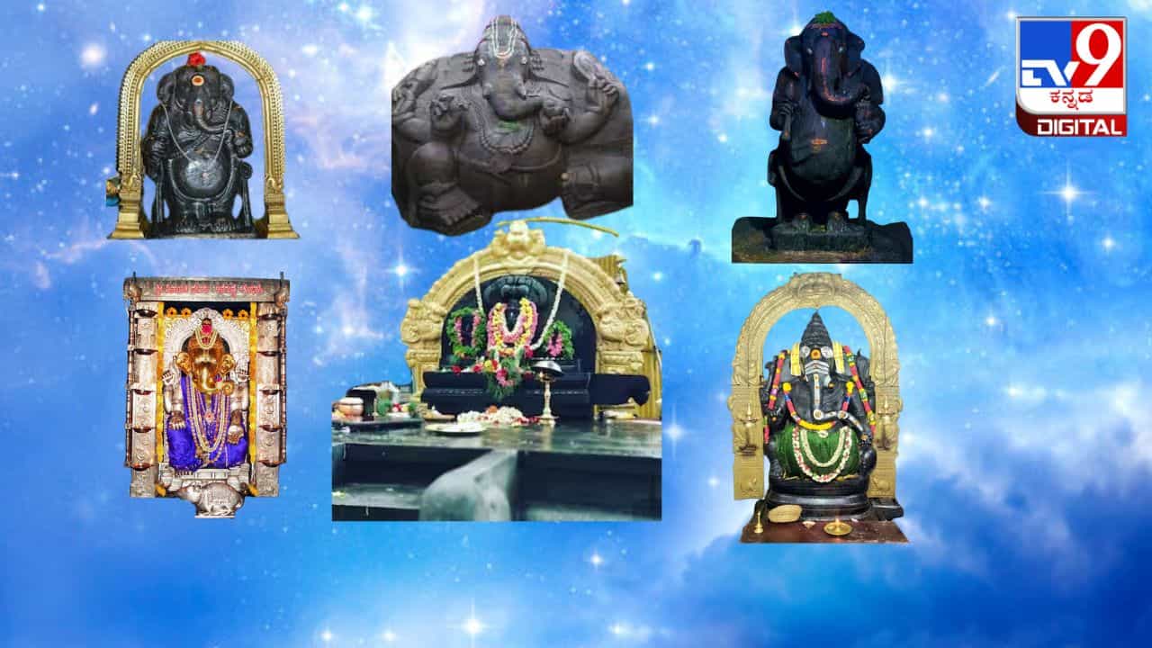 ಕರ್ನಾಟಕದ 7 ಪ್ರಸಿದ್ಧ ಗಣಪತಿ ದೇವಸ್ಥಾನಗಳಾವುವು? ಅದರ ವಿಶೇಷತೆಗಳೇನು? ಕರ್ನಾಟಕದ 7 ಪ್ರಸಿದ್ಧ ಗಣಪತಿ ದೇವಸ್ಥಾನಗಳಾವುವು? ಅದರ ವಿಶೇಷತೆಗಳೇನು?
