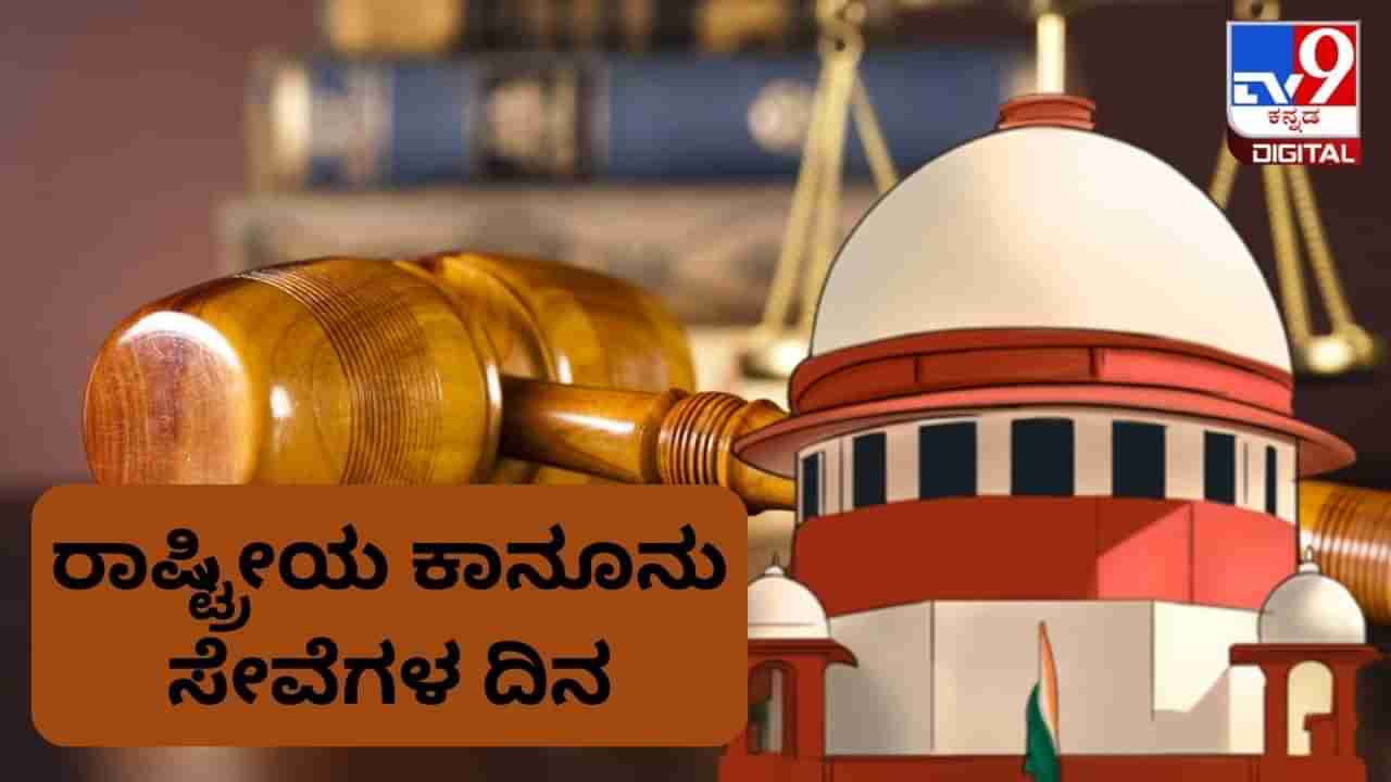 National Legal Services Day 2023: ರಾಷ್ಟ್ರೀಯ ಕಾನೂನು ಸೇವೆಗಳ ದಿನವನ್ನು ಏಕೆ ಆಚರಿಸಲಾಗುತ್ತದೆ? ಈ  ದಿನದ ಹಿನ್ನೆಲೆ, ಮಹತ್ವ ಇಲ್ಲಿದೆ 