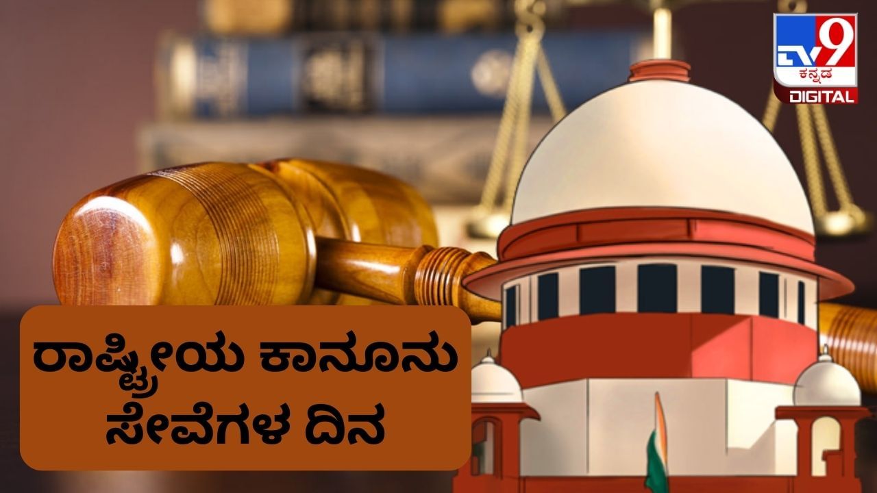 National Legal Services Day 2023: ರಾಷ್ಟ್ರೀಯ ಕಾನೂನು ಸೇವೆಗಳ ದಿನವನ್ನು ಏಕೆ ಆಚರಿಸಲಾಗುತ್ತದೆ? ಈ ದಿನದ ಹಿನ್ನೆಲೆ, ಮಹತ್ವ ಇಲ್ಲಿದೆ National Legal Services Day 2023: ರಾಷ್ಟ್ರೀಯ ಕಾನೂನು ಸೇವೆಗಳ ದಿನವನ್ನು ಏಕೆ ಆಚರಿಸಲಾಗುತ್ತದೆ? ಈ ದಿನದ ಹಿನ್ನೆಲೆ, ಮಹತ್ವ ಇಲ್ಲಿದೆ