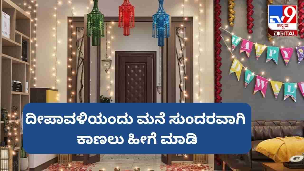 Deepavali 2023: ದೀಪಾವಳಿಯಂದು ಮನೆ ಸುಂದರವಾಗಿ ಕಾಣಲು ಹೀಗೆ ಮಾಡಿ, ಇಲ್ಲಿದೆ ಅಲಂಕಾರಿಕ ಸಲಹೆ