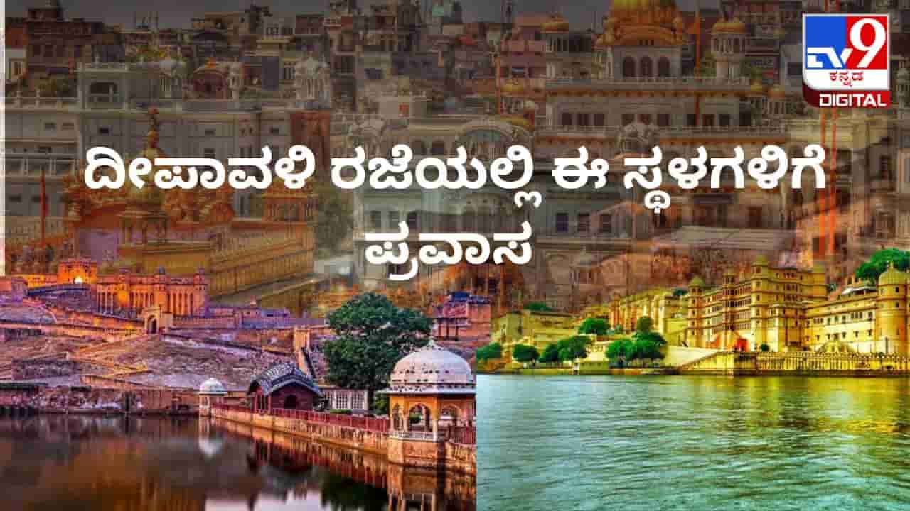 Tourist Places For Deepavali: ದೀಪಾವಳಿ ರಜೆಯಲ್ಲಿ ಈ ಸ್ಥಳಗಳಿಗೆ ಪ್ರವಾಸ ಹೋಗಿ, ಇಲ್ಲಿದೆ ಮಾಹಿತಿ 