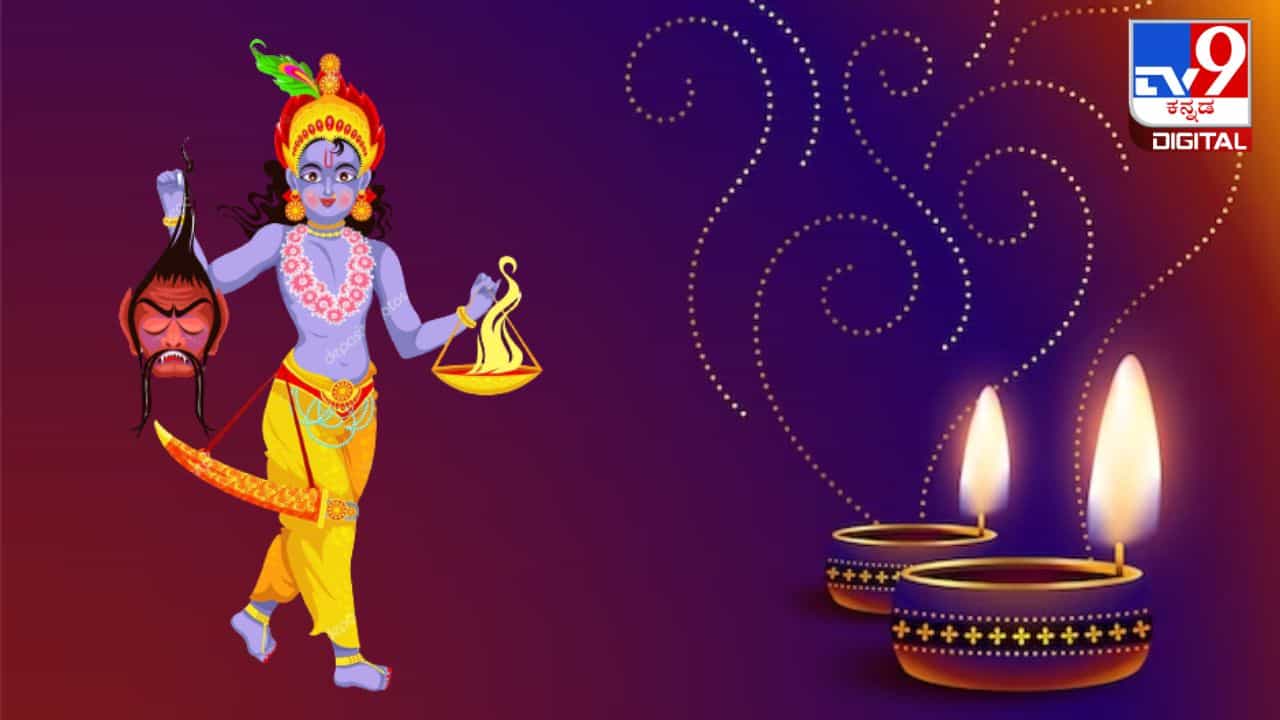 Naraka Chaturdashi 2023: ನರಕ ಚತುರ್ದಶಿಯನ್ನು ಏಕೆ ಆಚರಿಸಬೇಕು? ಅದರ ಪ್ರಾಮುಖ್ಯತೆ ಏನು? Naraka Chaturdashi 2023: ನರಕ ಚತುರ್ದಶಿಯನ್ನು ಏಕೆ ಆಚರಿಸಬೇಕು? ಅದರ ಪ್ರಾಮುಖ್ಯತೆ ಏನು?